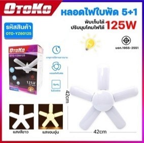 หลอดไฟLED DL OTOKO 125W ใบพัด 5+1 OTO-YZ60125